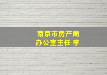 南京市房产局办公室主任 李